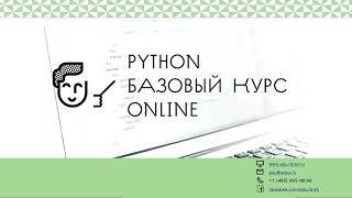 Python базовый курс online