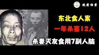 哈尔滨食人魔侯凯，杀妻灭友吸食脑髓，在1年内杀害12人，并残忍食用7副人脑