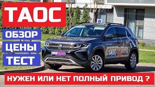 Volkswagen Taos обзор отзывы тест-драйв Все о комплектациях новый кроссовер Фольксваген Таос