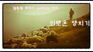 외로운 양치기/ 장춘원 토마스/ panflute연주/2022.5.12. 목