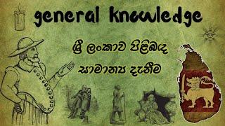 සාමාන් ය දැනීම - samanya danima sri lanka  - general knowledge part 2