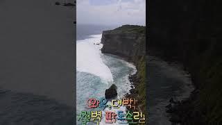 #발리섬 에서. #The island of Bali, Indonesia.