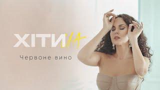 NK | НАСТЯ КАМЕНСЬКИХ — ЧЕРВОНЕ ВИНО (LYRIC VIDEO)