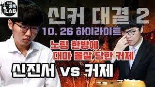 [신진서의 노림 한방에 얼 빠진 커제 대마 몰살] 2019 빅매치 커제 vs 신진서 하이라이트
