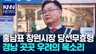 홍남표 창원시장 당선무효형...경남 곳곳 '긴장' / KNN