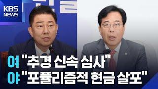 추경 편성에 여 “신속 심사”·야 “동의 못해”…거세지는 김민석 공방 / KBS  2025.06.20.