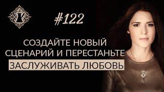 СОЗДАЙТЕ НОВЫЙ СЦЕНАРИЙ ОТНОШЕНИЙ. Хватит заслуживать любовь. #Адакофе 122