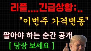 리플..팔아야하는순간....(이번주...00일 입니다)....8000%짜리 빔 한순간...빨리 시청하세요...중앙은행 리플 채택시작....심상치않네요