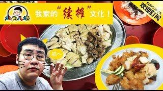 《北西八地-吃美食》 巴生吉榔底層的老檔口老味道，吃的是味道也是情懷