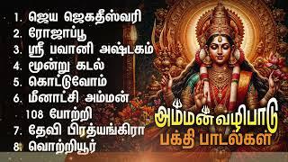 Friday Powerful Amman Bakthi Padalgal | Jaya Jagadeeswari And Rojappu Amman Songs