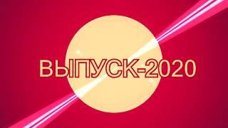 Выпуск 2020 306 группа