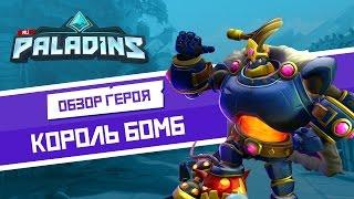 Paladins - Обзор героя - Король Бомб