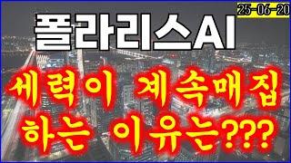 [ 폴라리스AI ] 세력이 계속매집하는 이유는???