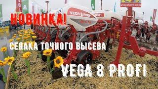 Пропашная сеялка Vega 8 Profi Automatic Drive от Эльворти! AGRO EXPO 2020!