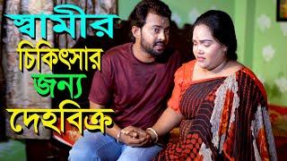 স্বামীর চিকিৎসার জন্য দেহ বিক্রি l Bangla New Natok l Mithila Telefilms