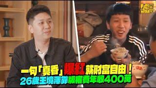 一句「真香」爆紅就財富自由！ 26歲王境澤靠版權費年收400萬