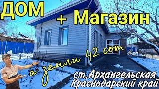 Продаётся Дом с Магазином за 4 200 000 руб.,тел.8 918 291 42 47, ст.Архангельская Краснодарский край