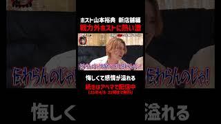 売上0 戦略外通告で崖っぷちホスト退店│「山本裕典、ホストになる。」初回売上バトル開幕！勝つのはどの店舗か！？『#愛のハイエナ 3』はABEMAで配信中！「愛のハイエナ　アベマ」で検索！
