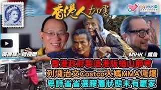 香港人加書 EP353 形勢比人強，盛傳老習失勢無奈妥協扮矮仔？安徽視察火箭軍見端倪！港府製造港版楢山節考，貼錢送老人家返上大陸等死！列治文Costco的大媽MMA醜死鬼！卑詩省選出現膠着狀態