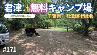 【無料キャンプ場】千葉県君津市「君津緩衝緑地坂田東広場」  2025年6月 #171 HD 1080p