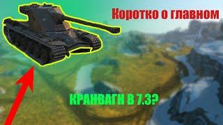 7.3 В БЛИЦЕ КОРОТКО О ГЛАВНОМ | КРАНВАГН WOT BLITZ (ВОТ БЛИЦ)