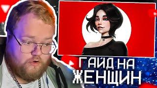 ГАЙД НА ЖЕНЩИН | ОТНОШЕНИЯ | Кель | РЕАКЦИЯ T2X2