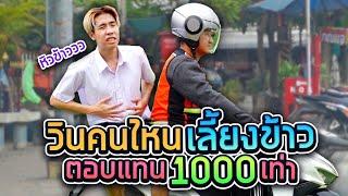 SPD ปลอมเป็นเด็กหิวโซ ใครเลี้ยงให้กลับ 1000 เท่า!! (เซอร์ไพรส์พี่วิน)