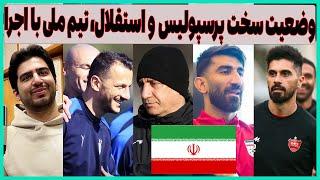 شرایط سخت پرسپولیس، مصاحبه تیم ملی ایران و هدیه موسیمانه با اجرا