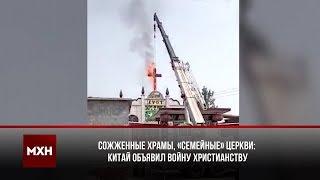 Китай объявил войну против христианства