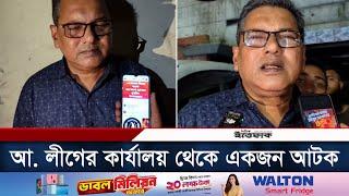 ১০ নভেম্বরের কর্মসূচি ঘিরে আ. লীগের কার্যালয় থেকে একজন আ/ট/ক | 10th Nov. Program | Awami League