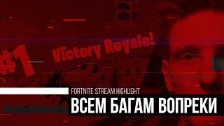 Новый патч - новые баги | Fortnite win