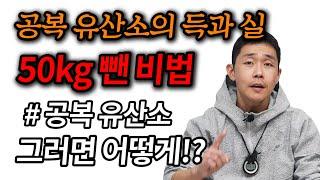 평생 살 못 빼던 초고도비만 50kg 뺀 방법 / 공복 유산소 꼭 해야할까?
