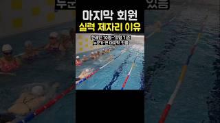 수영장 마지막 회원 실력이 제자리 걸음인 이유