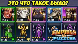 ТАКОГО ВЫ ЕЩЁ НЕ ВИДЕЛИ // ВОТ ЧТО ЗНАЧИТ НЕУДАЧНИК // ДЕНЬ 5 // Empires Puzzles // Империя Пазлов