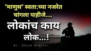 Powerful best motivational quotes in marathi | Inspirational quotes | good thoughts | Dream Marathi