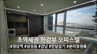 Gangnam Short-Term Rental House 청담역 초역세권 한강뷰 1.5룸. 강남 단기임대