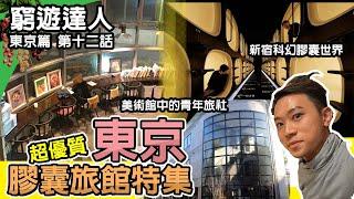 窮遊達人 VLOG 東京篇 (12)  膠囊旅館特集 封殺民宿│北新宿 NINE HOURS│IMANO TOKYO 伊曼諾│ARTnSHELTER 藝術旅館│ANSHIN OYADO 安心お宿