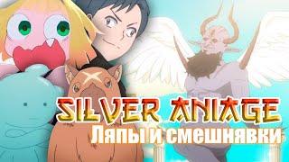 Silver AniAge неудачные дубли при озвучке