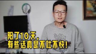 阳了10天，还没有转阴，有些话真是不吐不快！