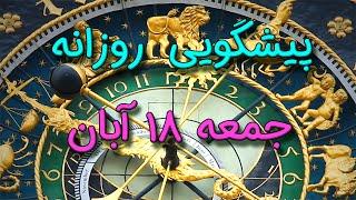 پیشگویی روزانه جمعه  ۱۸ آبان ١۴٠۳️ 1️⃣8️⃣