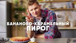 БАНАНОВО КАРАМЕЛЬНЫЙ ПИРОГ - рецепт от шефа Бельковича | ПроСто кухня | YouTube-версия