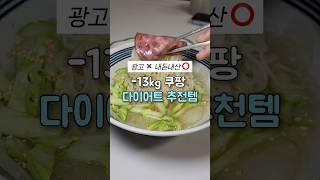 -13kg 맛도리 다이어트 쿠팡 꿀템