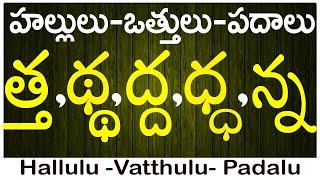 Tha Ttha Dha Ddha Na | How to write vattulu | వత్తులు పదాలు |Hallulu vatthulu padalu in telugu