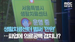 생활치료센터 벌써 '만원'…파업에 의료공백 겹치나? (2020.08.23/뉴스데스크/MBC)