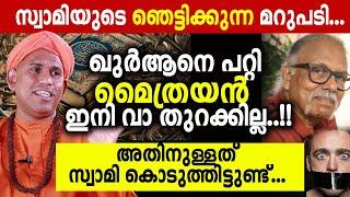 യുക്തിവാദിയുടെ വാ അടപ്പിച്ച കിടിലൻ മറുപടി swami Athmadas yami