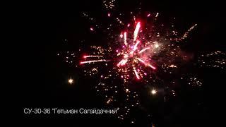 СУ 30 36  Гетьман Сагайдачний
