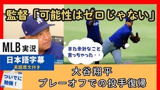 「投手復帰の可能性はゼロではない」大谷翔平のプレーオフでの登板について、監督が突然衝撃のコメント【日本語字幕】