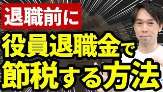 【必見！】役員退職金を支給して大幅に節税する方法