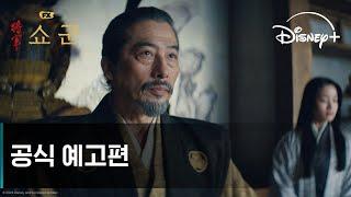 쇼군ㅣ공식 예고편ㅣ디즈니+