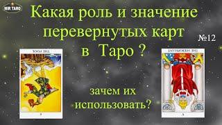 Роль и значение перевернутых карт в раскладах Таро. Как и зачем использовать?